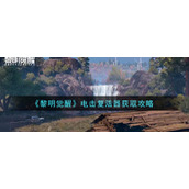 《黎明觉醒生机》电击复活器获取攻略