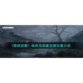 《黎明觉醒生机》格林兄弟藏宝图位置介绍