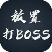 放置打BOSS手机版