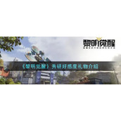 《黎明觉醒生机》秀研好感度礼物介绍