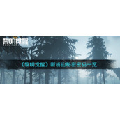 《黎明觉醒生机》断桥的秘密密码一览