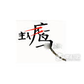 《汉字魔法》成功熬鹰通关策略
