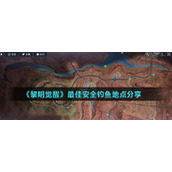 《黎明觉醒生机》最佳安全钓鱼地点分享