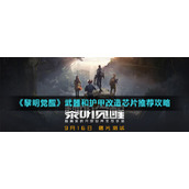 《黎明觉醒生机》武器和护甲改造芯片推荐攻略