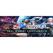 崩坏星穹铁道太空封印站属性一览