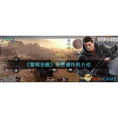 《黎明觉醒生机》休息棚作用介绍