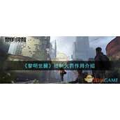 《黎明觉醒生机》粗制火药获取攻略