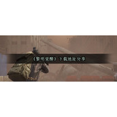 《黎明觉醒生机》下载地址分享