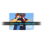 《疯狂梗传》泰坦尼克号通关攻略