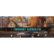《黎明觉醒生机》全部载具介绍