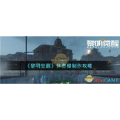《黎明觉醒生机》休息棚制作攻略
