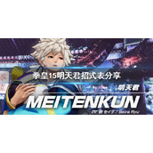 《拳皇15》怎么玩？明天君招式表分享