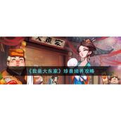 《我是大东家》珍兽培养攻略