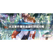 未定事件簿雪庭画忆拼图怎么拼雪庭画忆拼图攻略