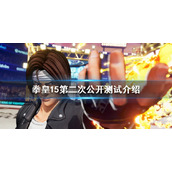 《拳皇15》公开测试什么？第二次公开测试介绍