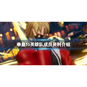 《拳皇15》英雄队有谁？英雄队成员资料介绍