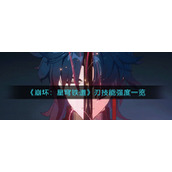 《崩坏：星穹铁道》刃技能强度一览