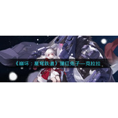 《崩坏：星穹铁道》猩红兔子——克拉拉