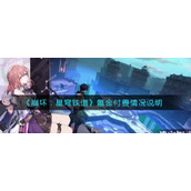 《崩坏：星穹铁道》氪金付费情况说明