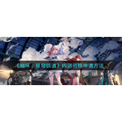 《崩坏：星穹铁道》内测资格申请方法