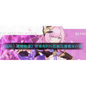 《​崩坏：星穹铁道》安卓和IOS数据互通情况介绍