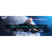 《崩坏：星穹铁道》加工系统介绍