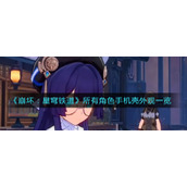 《崩坏：星穹铁道》所有角色手机壳外观一览