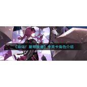 《崩坏：星穹铁道》卡芙卡角色介绍