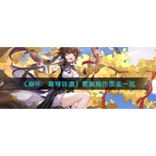 《崩坏：星穹铁道》素裳角色图鉴一览