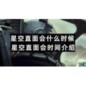 星空直面会什么时候-星空直面会时间介绍