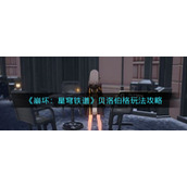 《崩坏：星穹铁道》贝洛伯格玩法攻略