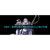 《崩坏：星穹铁道》搏击俱乐部day2高分攻略
