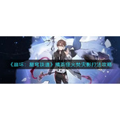 《崩坏：星穹铁道》精英怪火焚灾影打法攻略