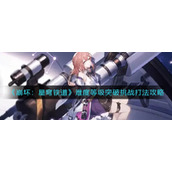 《崩坏：星穹铁道》难度等级突破挑战打法攻略
