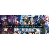 《崩坏：星穹铁道》挑战模式通关攻略