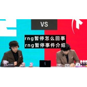 rng暂停怎么回事-rng暂停事件介绍
