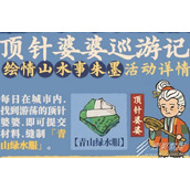 江南百景图顶针婆婆任务怎么完成