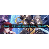 《崩坏：星穹铁道》搏击俱乐部day1高分攻略