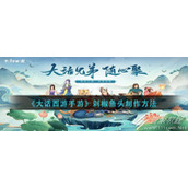 大话西游手游剁椒鱼头制作方法