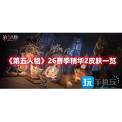 第五人格26赛季精华2皮肤有哪些-26赛季精华2皮肤一览
