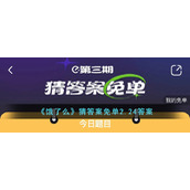 《饿了么》猜答案免单2.24答案