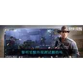 黎明觉醒生机终极测试删档吗
