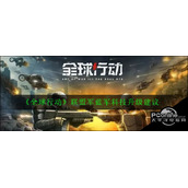 全球行动联盟军蓝军科技升级建议