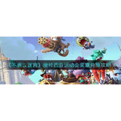 《不思议迷宫》埃拉西亚运动会奖章兑换攻略