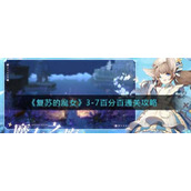 《复苏的魔女》3-7百分百通关攻略