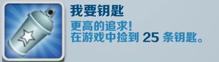 《地铁跑酷》我要钥匙成就获得攻略