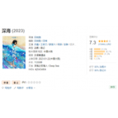 《深海》成为中国影视动画票房第十-票房突破8.63亿
