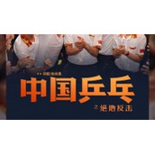 《中国乒乓》上映十天票房终于破9000万大关