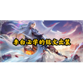 王者荣耀李白怎么出装-李白神级出装教学