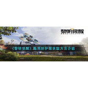 《黎明觉醒生机》酸雨防护服获取方法介绍